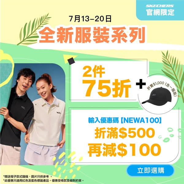 skechers: Buy 2 get 25% off, HK$100 off HK$500+, free cap w/ HK$1000 purchase