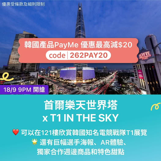 Save up to HK$20 with PayMe payment using promo code 262PAY20 on Seoul Lotte World Tower T1 IN THE SKY tickets.