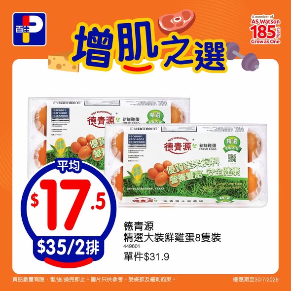 Park'n'Shop — Selected protein products on promotion: chicken breast HK$49.9, frozen shrimp HK$88, eggs HK$35/2 packs. Valid until 30/7/2026.