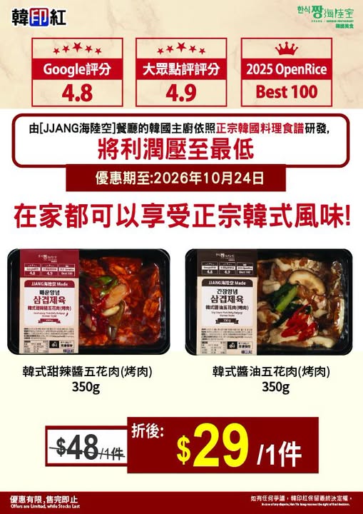 正宗韓式烤肉由原價$48/件減至$29/件。優惠期至2026年10月24日，數量有限，售完即止。