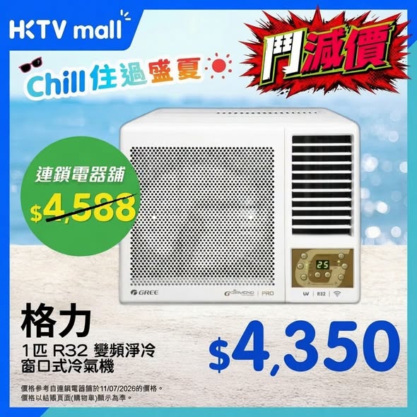 HKTVMall: Air conditioning units priced lower than chain stores. Save HK$238-HK$500 on…