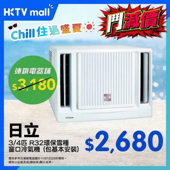 HKTVMall — Air conditioning units priced lower than chain stores. Save HK$238-HK$500 on selected models.