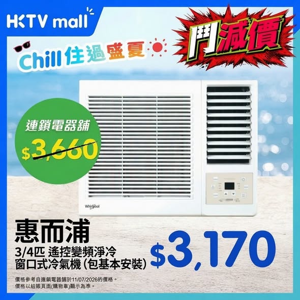 HKTVMall — Air conditioning units priced lower than chain stores. Save HK$238-HK$500 on selected models.