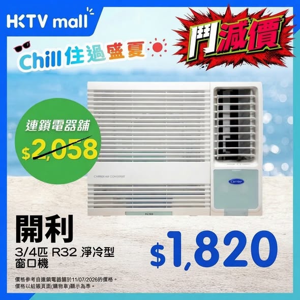 HKTVMall — Air conditioning units priced lower than chain stores. Save HK$238-HK$500 on selected models.