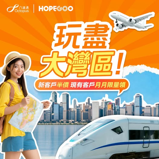 hopegoohk — New Octopus users get HK$15 off high-speed rail tickets (up to 50% off); existing users earn HK$10 monthly vouchers. Cross-border bus & hotels also discounted.