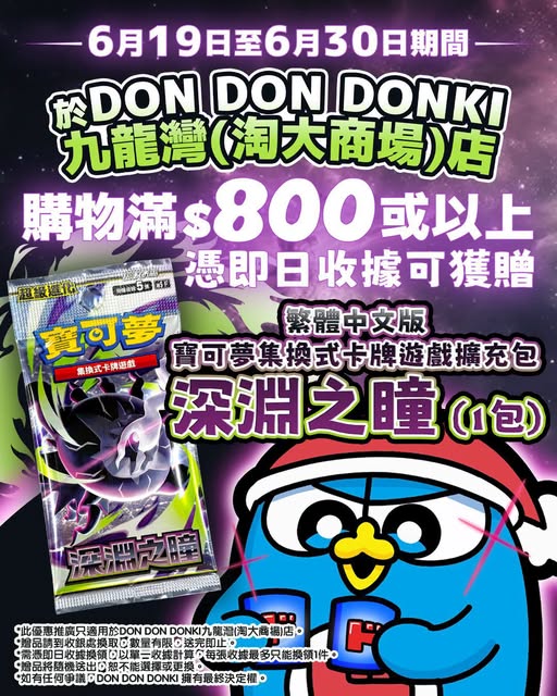 don don donki: Spend HK$800+ at DON DON DONKI Kowloon Bay store (June 19-30) to receive a free…