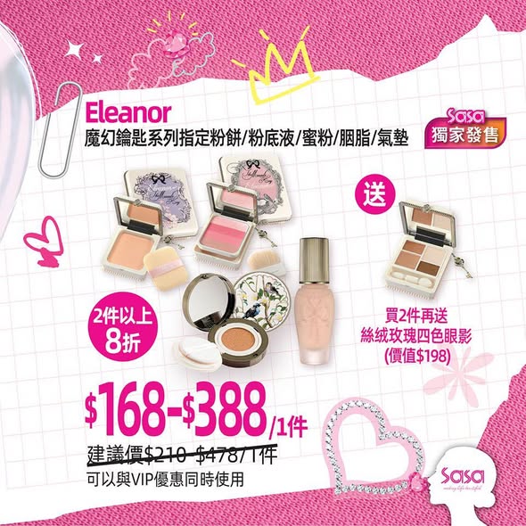 多個彩妝套裝優惠：購買2件或以上享8折並送眼影，VIP會員額外95折，購物$328可換購925銀珍珠頸鏈。