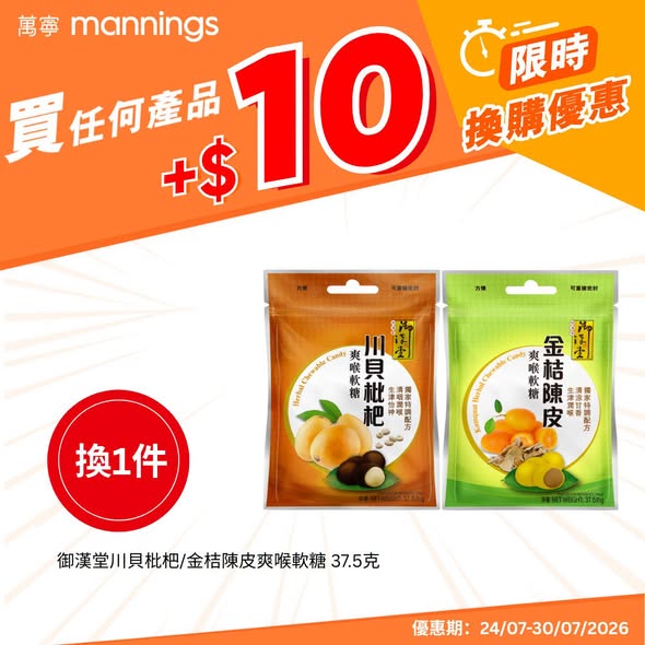Mannings — Add HK$10-$20 to exchange for premium personal care items. Earn up to 10,000 yuu points with Hang Seng Credit Card spending.