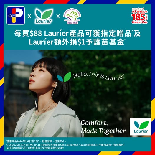 購買樂而雅產品滿$88可獲指定驚喜贈品；樂而雅另捐$1予護苗基金支援性教育及兒童保護。