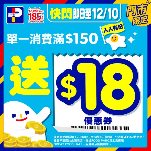Spend HK$150 in-store, get HK$18 voucher valid 13–19 Oct. MoneyBack members get HK$18 off in Oct.