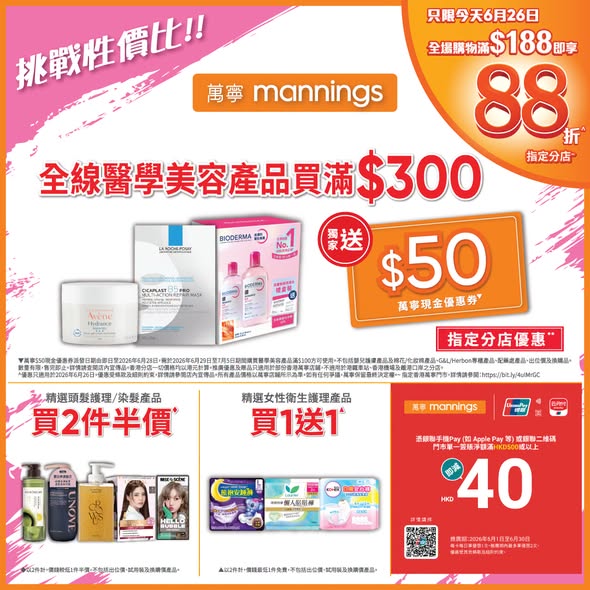 Mannings: Multiple tiered discounts on beauty products: 88% off with HK$188+ purchase…