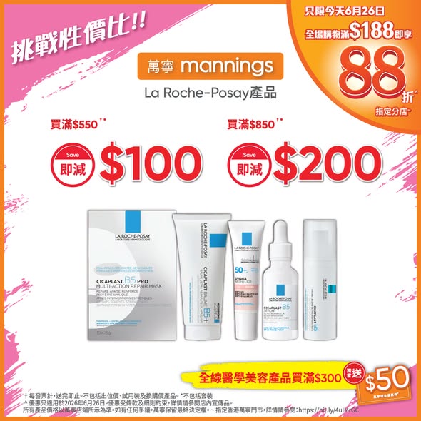 Mannings — Multiple tiered discounts on beauty products: 88% off with HK$188+ purchase, HK$50 voucher with HK$300+ medical beauty spend, plus brand-specific deals (La Roche-Posay HK$100 off HK$550+, Avène 20% off or BOGO).