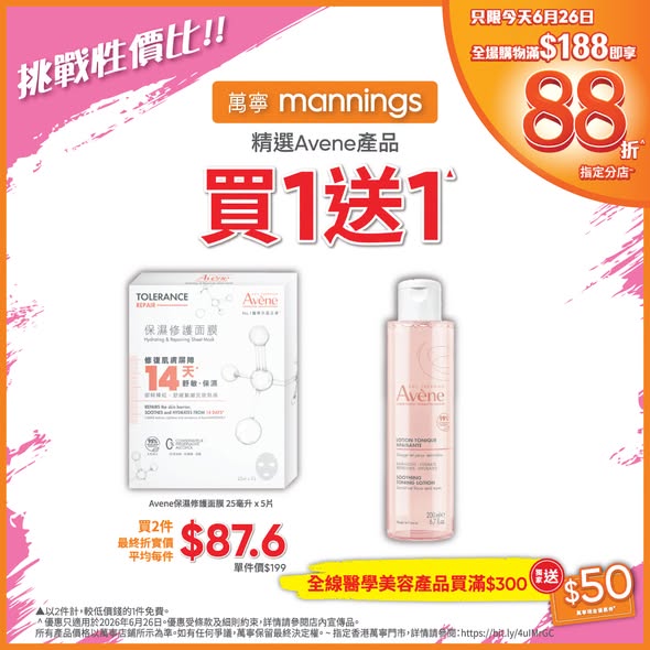 Mannings — Multiple tiered discounts on beauty products: 88% off with HK$188+ purchase, HK$50 voucher with HK$300+ medical beauty spend, plus brand-specific deals (La Roche-Posay HK$100 off HK$550+, Avène 20% off or BOGO).