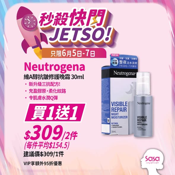 Sasa Hong Kong: 6月5日至7日秒殺快閃：Neutrogena維A醇晚霜買1送1只需$309/2件；LANCÔME玫瑰眼霜$98（26折優惠）