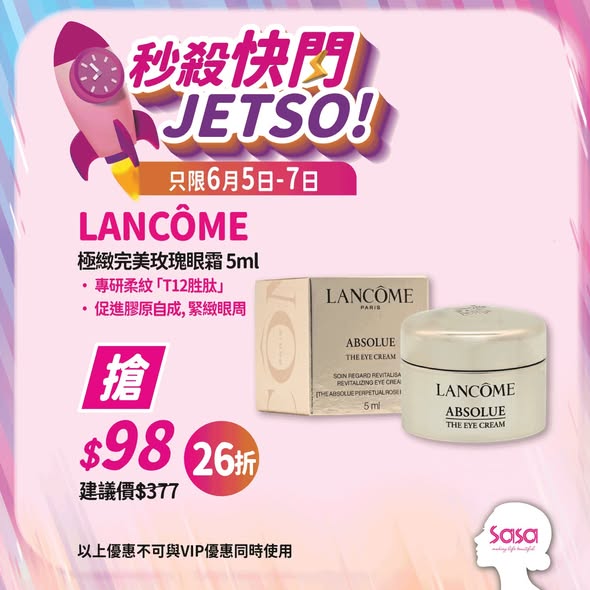 6月5日至7日秒殺快閃：Neutrogena維A醇晚霜買1送1只需$309/2件；LANCÔME玫瑰眼霜$98（26折優惠）。