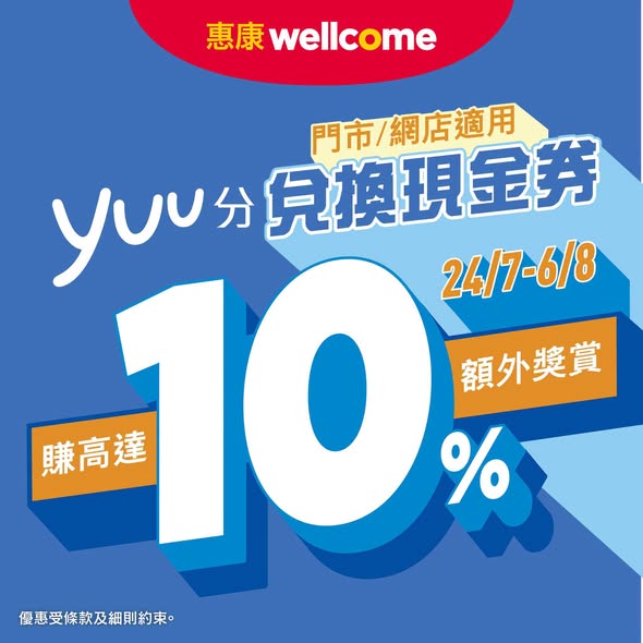 Wellcome — Exchange yuu points for e-cash vouchers with up to 10% bonus rewards. Selected groceries also on promotion with discounts up to 20% off.