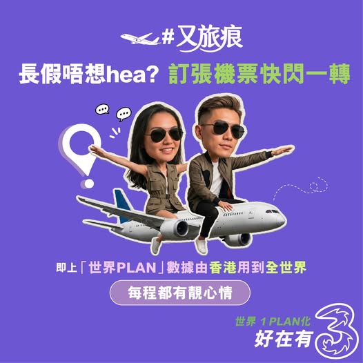 3HK: Sign up for 3HK's World PLAN and receive limited Shenzhen ski tickets, travel…