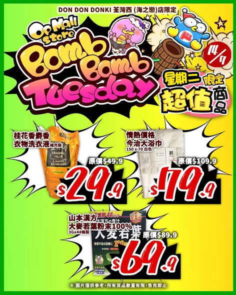 don don donki — Flash sale on 7 selected items at Don Don Donki Tsuen Wan store on July 14 only, with discounts up to 40% off original prices.