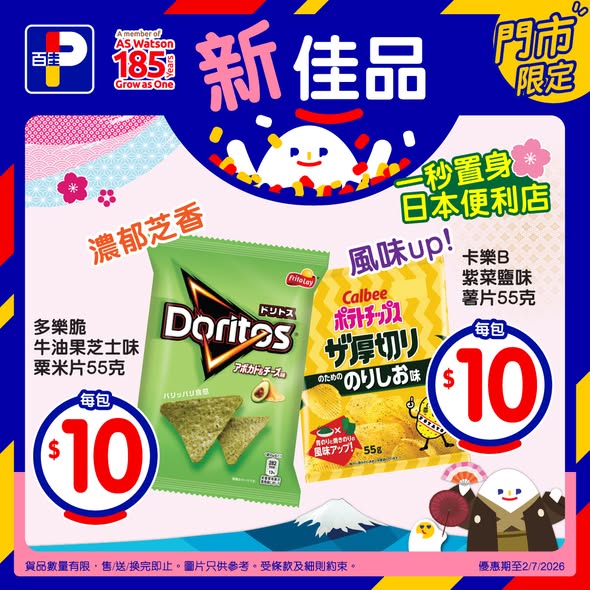Park'n'Shop — Japanese snacks and beverages priced at $10 each during the "Wa Taste Festival" promotion. Valid until July 2, 2026 at Wellcome and affiliated stores.