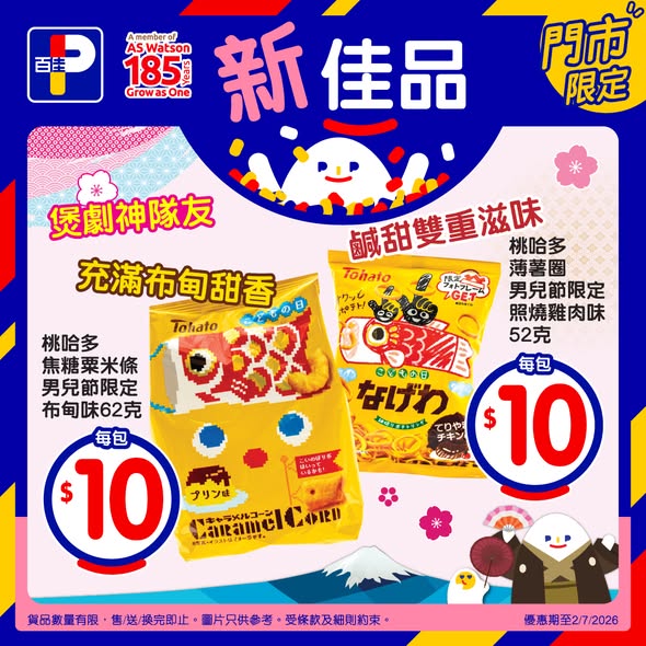 Park'n'Shop — Japanese snacks and beverages priced at $10 each during the "Wa Taste Festival" promotion. Valid until July 2, 2026 at Wellcome and affiliated stores.