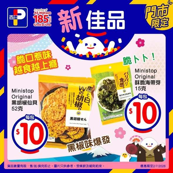 Park'n'Shop — Japanese snacks and beverages priced at $10 each during the "Wa Taste Festival" promotion. Valid until July 2, 2026 at Wellcome and affiliated stores.