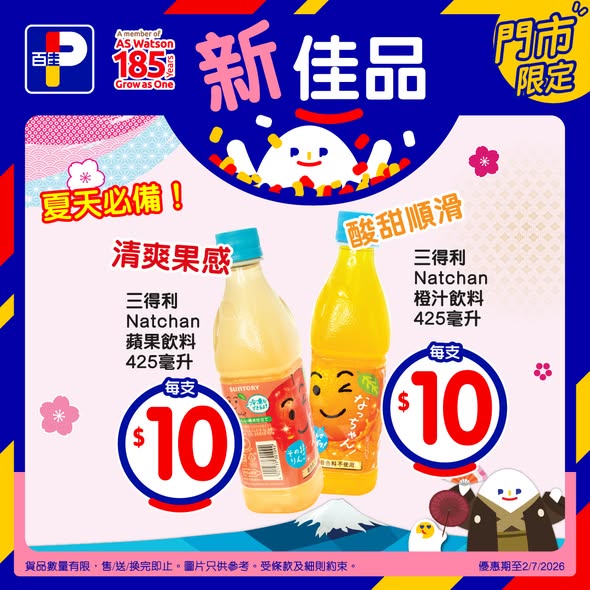 Park'n'Shop — Japanese snacks and beverages priced at $10 each during the "Wa Taste Festival" promotion. Valid until July 2, 2026 at Wellcome and affiliated stores.