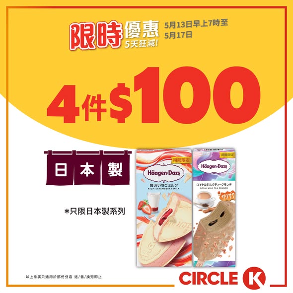 Circle K — 5-day sale at Circle K with bundle deals on beer from HK$7, ice cream bundles, and free peanuts with HK$20+ beer purchase.