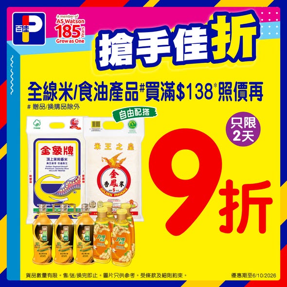 Buy rice and cooking oil products for HK$138 or more and enjoy 10% off. Limited to 2 days only (5-6 October).