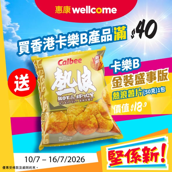 Wellcome — Multiple tiered offers: buy HK$40 Calbee get free chips, add HK$48 for 3 Tempo tissue packs (HK$78 value), 20% off 5+ ice creams, or buy 3 Vita drinks get free snacks and paper worth HK$43.50.
