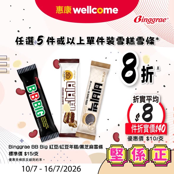 Wellcome — Multiple tiered offers: buy HK$40 Calbee get free chips, add HK$48 for 3 Tempo tissue packs (HK$78 value), 20% off 5+ ice creams, or buy 3 Vita drinks get free snacks and paper worth HK$43.50.