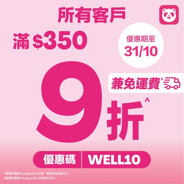 Wellcome — Multiple weekly offers: up to 12% off for pandapro members, 10% off with code, 3x yuu points, free delivery on orders over HK$350. Valid 10-15 Oct 2026.