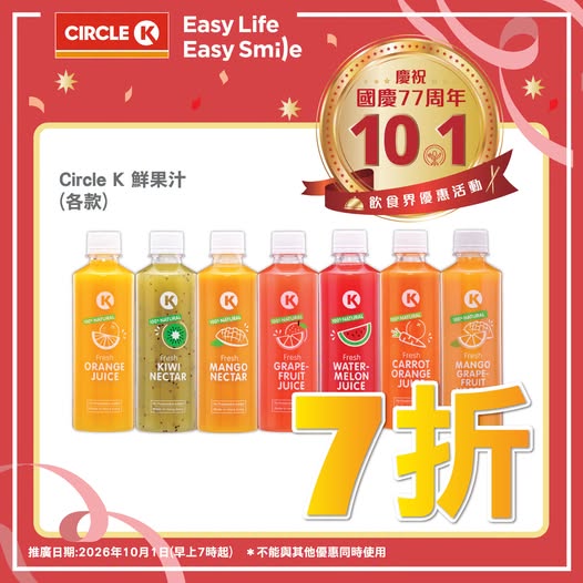 Circle K fresh fruit juices at 30% off during National Day celebration, from HK$14 per item.