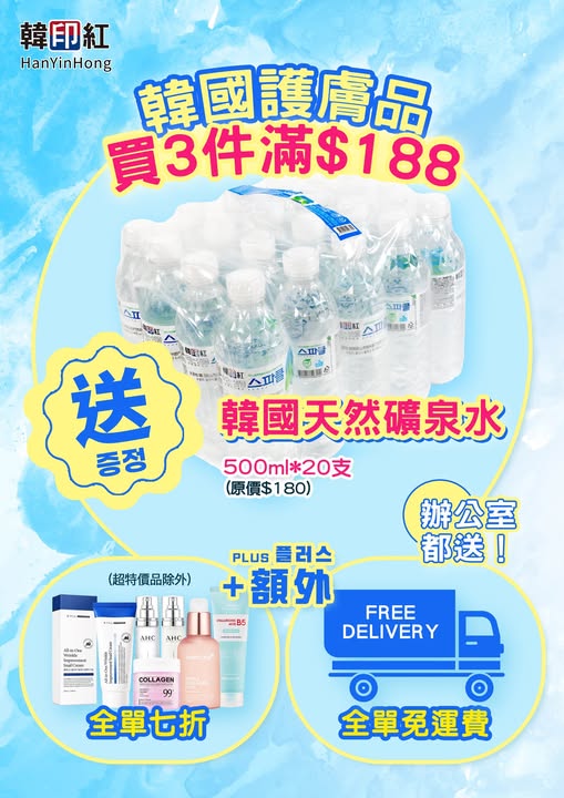 hanyinhonghk: Spend HK$188+ on Korean beauty/supplements, get free mineral water (HK$180…
