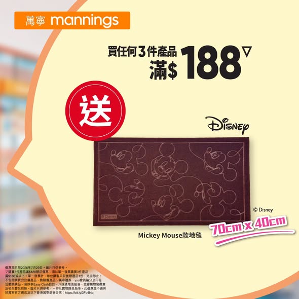 Mannings — Wednesday special: yuu members get 10% off selected brands. Buy 3 items over HK$188 for free Mickey Mouse rug. Buy 2 get 1 free on selected skincare.