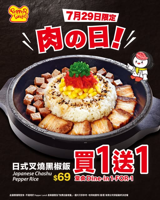 pepperlunchhongkong — Buy 1 get 1 free Japanese char siu black pepper rice on July 29 at Pepper Lunch dine-in only.