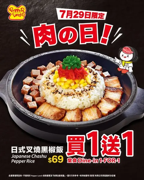pepperlunchhongkong: Buy 1 get 1 free Japanese char siu black pepper rice on July 29 at Pepper Lunch…