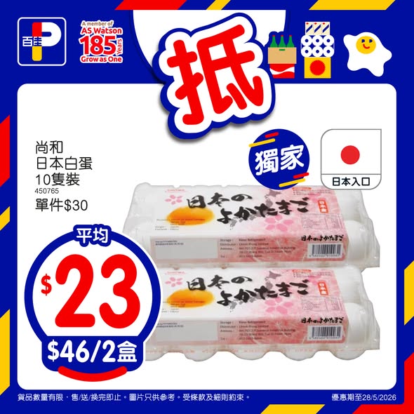Park'n'Shop — Weekly selected deals on eggs, chicken, and rice with free gifts up to HK$46. Multiple member and payment card promotions available.