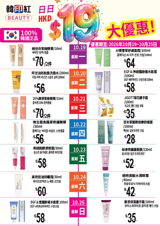 由10月19日至10月25日，每日精選韓國護膚品以$19激抵價發售。同場加映大量會場優惠低至$28起。