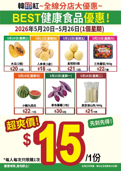 hanyinhonghk: Selected products on special promotion at HK$15 each from May 20-26, 2026…