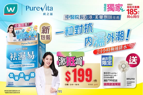 Watson's: PureVita dampness relief product at HK$199 at Watsons. Spend HK$799+ online to…