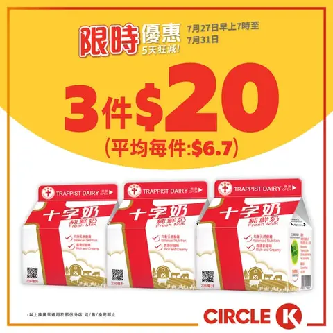 Circle K: Cross brand fresh milk 3 packs for HK$20 (avg HK$6.7/pack) and Yufresh active…