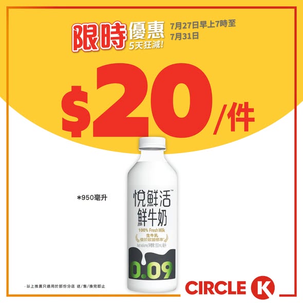 Circle K — Cross brand fresh milk 3 packs for HK$20 (avg HK$6.7/pack) and Yufresh active milk 950ml for HK$20. Limited 5-day offer.