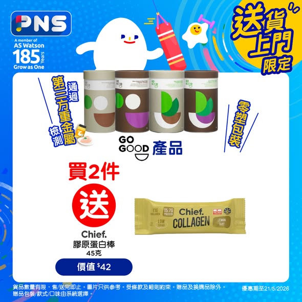 Park'n'Shop — Spend HK$788+ to earn HK$70 e-coupon; spend HK$1,388+ to get free kitchen paper and tissues. Buy 2 Go Good products to receive free collagen bar.