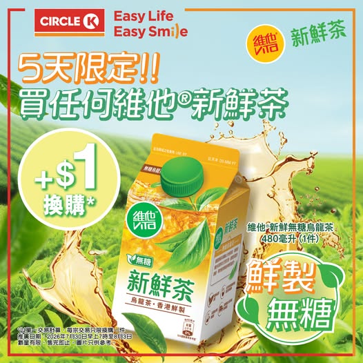 購買任何維他新鮮茶，加$1即可換購維他鮮製無糖烏龍茶1件。優惠期至8月3日。