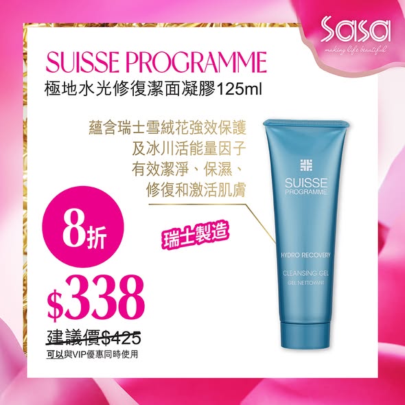 多款國際知名護膚品牌優惠，包括Suisse Programme、Lancome、La Mer及SK-II，最低可享4折優惠。
