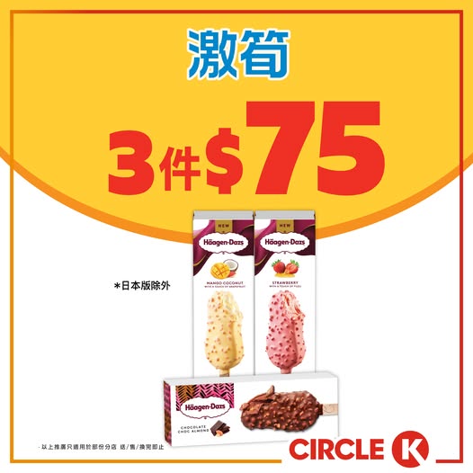 Circle K: Buy 3 Häagen-Dazs Crispy Ice Cream Bars for HK$75 (average HK$25 each) at OK…