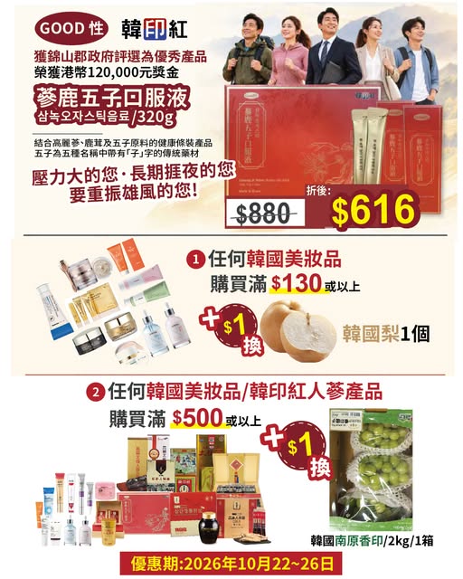 購買任何韓國美妝品滿$130或以上，可$1換購韓國梨；滿$500或以上，可$1換購韓國南原香印。