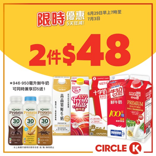 Circle K: Buy 2 selected fresh milk or protein shakes for HK$48 (avg HK$24 each) for 5…