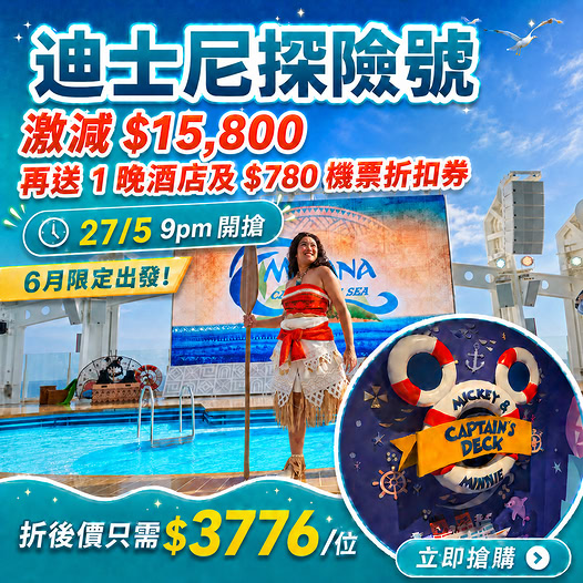 KKdayHongKong: Disney Cruise discount up to HK$15,800 off plus free hotel night and HK$780…