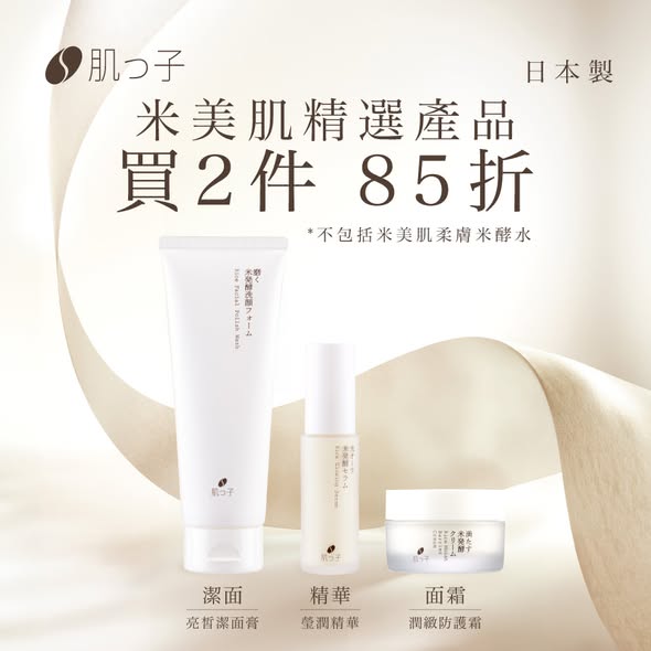 Sasa Hong Kong: 購買柔膚米酵水即送潤緻防護霜(價值$288)。米美肌精選產品任選2件享15折優惠